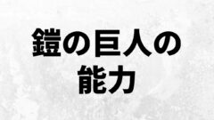 獣の巨人 の能力と正しい使い方を考察 進撃 考察兵団