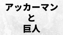 ユミルの民とエルディア人の違いと背景をわかりやすく解説します 進撃 考察兵団