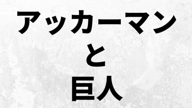 エルディアとマーレ 進撃 考察兵団