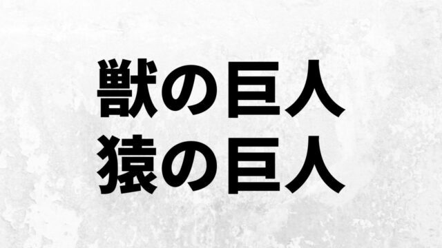 巨人考察 進撃 考察兵団