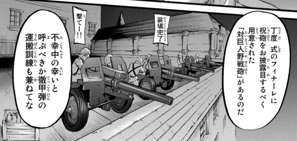 整列した対巨人野戦砲