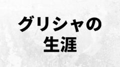 ロッド レイスはなぜ 巨人になるわけにはいかない のか 進撃 考察兵団