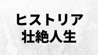 ロッド レイスはなぜ 巨人になるわけにはいかない のか 進撃 考察兵団