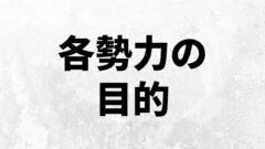 タイバー家の目的は ヴィリーの思惑と覚悟をわかりやすく解説 進撃 考察兵団